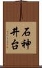 石神井台 Scroll