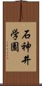 石神井学園 Scroll