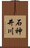 石神井川 Scroll