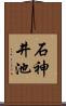 石神井池 Scroll