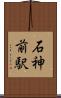 石神前駅 Scroll