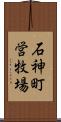 石神町営牧場 Scroll