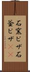 石窯ピザ Scroll