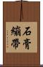石膏繃帶 Scroll