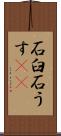 石臼 Scroll