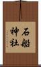 石船神社 Scroll