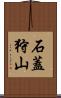 石蓋狩山 Scroll