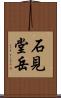石見堂岳 Scroll