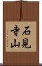 石見寺山 Scroll