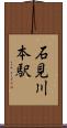 石見川本駅 Scroll