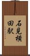 石見横田駅 Scroll