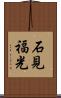 石見福光 Scroll