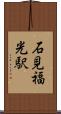 石見福光駅 Scroll