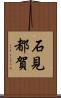 石見都賀 Scroll