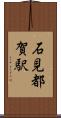 石見都賀駅 Scroll