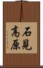 石見高原 Scroll