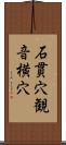 石貫穴観音横穴 Scroll