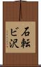 石転ビ沢 Scroll