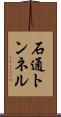 石通トンネル Scroll