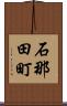 石那田町 Scroll