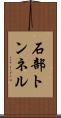 石部トンネル Scroll