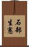 石部生憲 Scroll