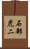 石部虎二 Scroll