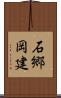 石郷岡建 Scroll