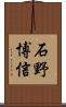 石野博信 Scroll