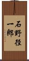 石野径一郎 Scroll