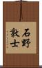 石野敦士 Scroll