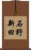 石野新田 Scroll
