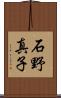 石野真子 Scroll