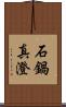 石鍋真澄 Scroll