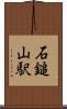 石鎚山駅 Scroll