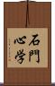 石門心学 Scroll