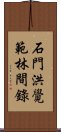 石門洪覺範林間錄 Scroll