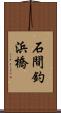 石間釣浜橋 Scroll