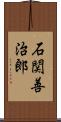 石関善治郎 Scroll