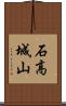 石高城山 Scroll