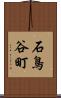 石鳥谷町 Scroll