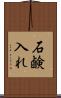 石鹸入れ Scroll