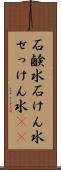 石鹸水 Scroll