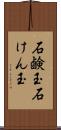 石鹸玉 Scroll