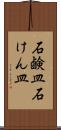 石鹸皿 Scroll