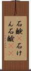 石鹸(P) Scroll