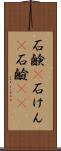 石鹸(P) Scroll