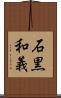石黒和義 Scroll