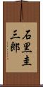 石黒圭三郎 Scroll
