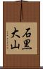 石黒大山 Scroll